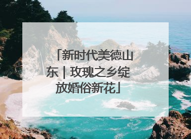 新时代美德山东｜玫瑰之乡绽放婚俗新花