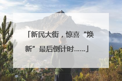 新民大街，惊喜“焕新”最后倒计时……
