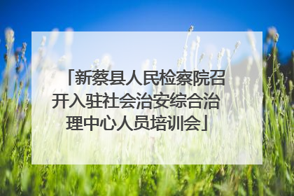新蔡县人民检察院召开入驻社会治安综合治理中心人员培训会
