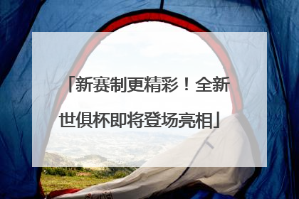 新赛制更精彩！全新世俱杯即将登场亮相