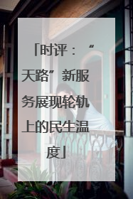 时评：“天路”新服务展现轮轨上的民生温度
