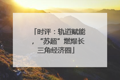 时评：轨道赋能，“苏超”燃爆长三角经济圈