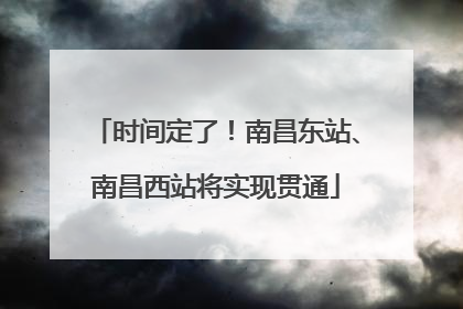 时间定了！南昌东站、南昌西站将实现贯通