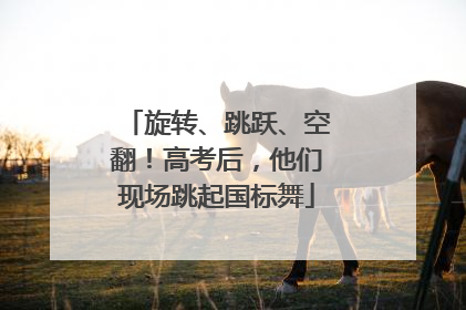 旋转、跳跃、空翻！高考后，他们现场跳起国标舞