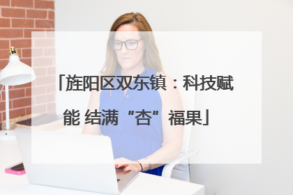 旌阳区双东镇：科技赋能 结满“杏”福果