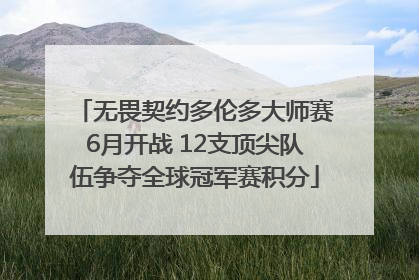 无畏契约多伦多大师赛6月开战 12支顶尖队伍争夺全球冠军赛积分