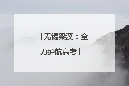 无锡梁溪：全力护航高考