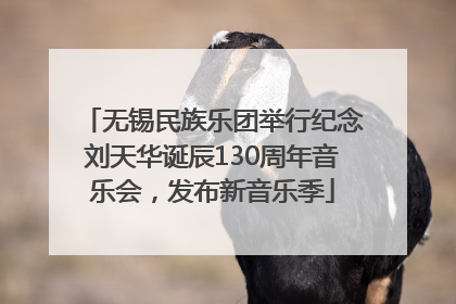 无锡民族乐团举行纪念刘天华诞辰130周年音乐会，发布新音乐季