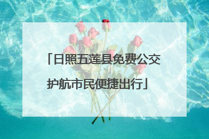 日照五莲县免费公交护航市民便捷出行
