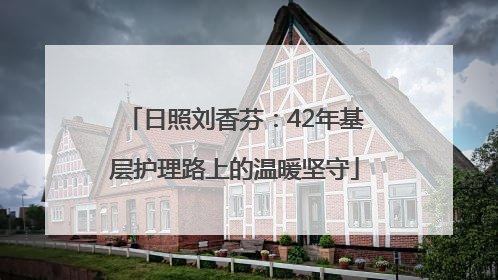 日照刘香芬：42年基层护理路上的温暖坚守