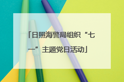 日照海警局组织“七一”主题党日活动