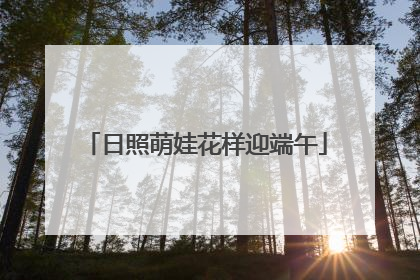 日照萌娃花样迎端午