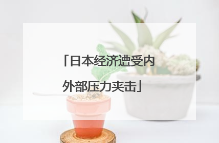 日本经济遭受内外部压力夹击