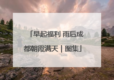 早起福利 雨后成都朝霞满天｜图集