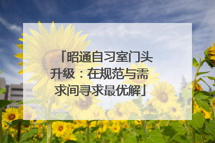 昭通自习室门头升级：在规范与需求间寻求最优解