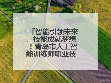 智能引领未来、技能成就梦想！青岛市人工智能训练师职业技能竞赛开赛