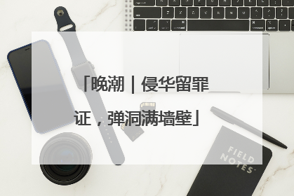 晚潮｜侵华留罪证，弹洞满墙壁
