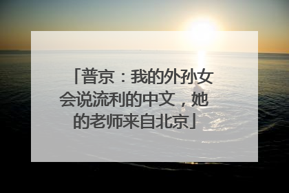 普京：我的外孙女会说流利的中文，她的老师来自北京