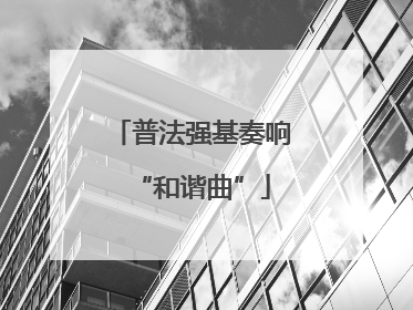 普法强基奏响“和谐曲”