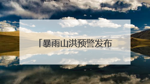 暴雨山洪预警发布！桂北已出现大到暴雨，广西进入本轮降雨最强时段