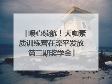 暖心续航！大咖素质训练营在滦平发放第三期奖学金