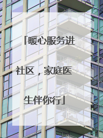 暖心服务进社区，家庭医生伴你行