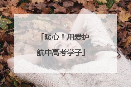 暖心！用爱护航中高考学子