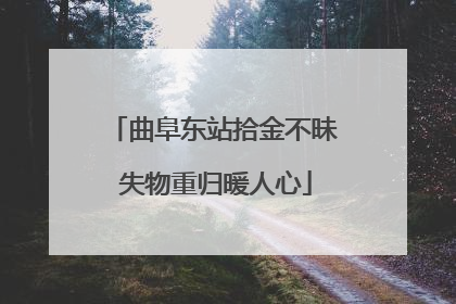 曲阜东站拾金不昧 失物重归暖人心