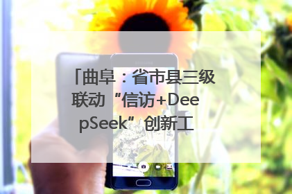 曲阜：省市县三级联动“信访+DeepSeek”创新工作新闻发布会举行