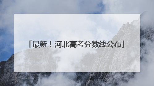 最新！河北高考分数线公布