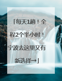每天1趟！全程2个半小时！宁波去这里又有新选择→