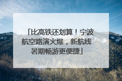 比高铁还划算！宁波航空路演火爆，新航线暑期畅游更便捷