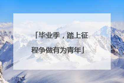 毕业季，踏上征程争做有为青年
