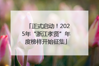 正式启动！2025年“浙江孝贤”年度榜样开始征集