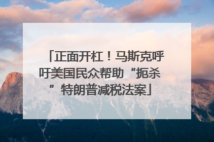 正面开杠！马斯克呼吁美国民众帮助“扼杀”特朗普减税法案
