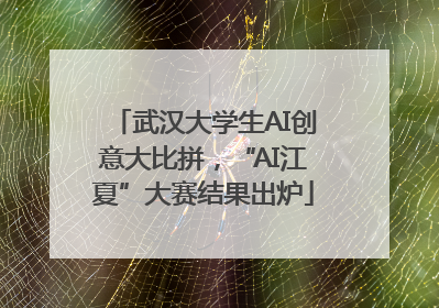 武汉大学生AI创意大比拼，“AI江夏”大赛结果出炉