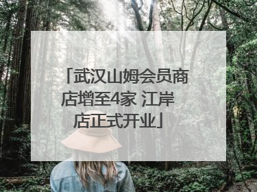 武汉山姆会员商店增至4家 江岸店正式开业