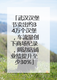 武汉汉堡节卖出约34万个汉堡，车流量创下商场纪录，周边店铺业绩提升至少30%