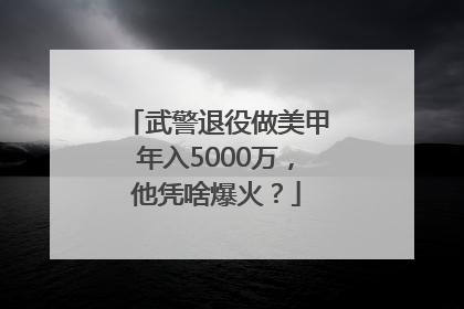 武警退役做美甲年入5000万，他凭啥爆火？