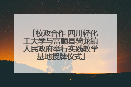 校政合作 四川轻化工大学与富顺县骑龙镇人民政府举行实践教学基地授牌仪式