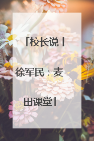 校长说丨徐军民：麦田课堂