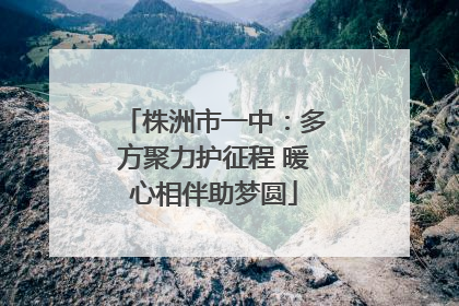 株洲市一中：多方聚力护征程 暖心相伴助梦圆