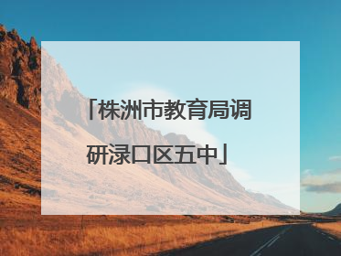 株洲市教育局调研渌口区五中
