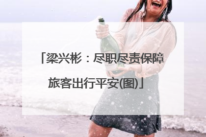 梁兴彬：尽职尽责保障旅客出行平安(图)