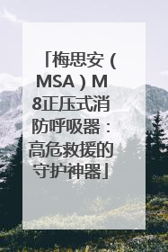 梅思安（MSA）M8正压式消防呼吸器：高危救援的守护神器