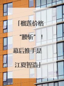 榴莲价格“腰斩”！幕后推手是江夏智造