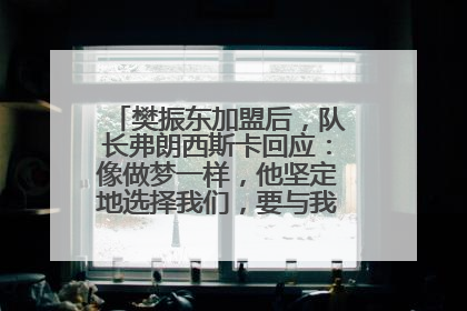 樊振东加盟后，队长弗朗西斯卡回应：像做梦一样，他坚定地选择我们，要与我们一起夺冠