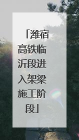 潍宿高铁临沂段进入架梁施工阶段