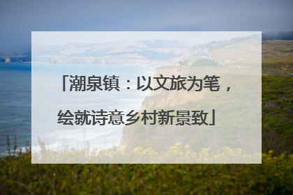 潮泉镇：以文旅为笔，绘就诗意乡村新景致