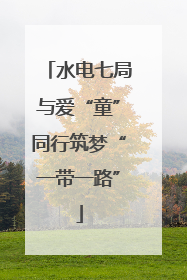 水电七局与爱“童”同行筑梦“一带一路”